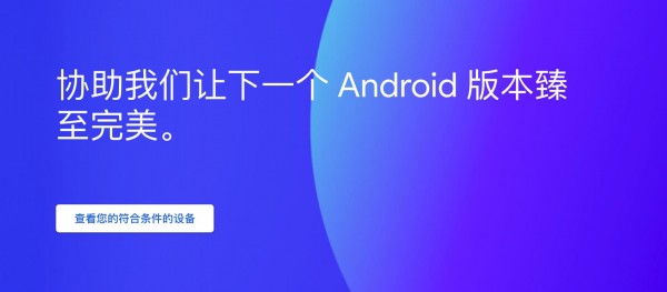 Android 11公测版升级教程
