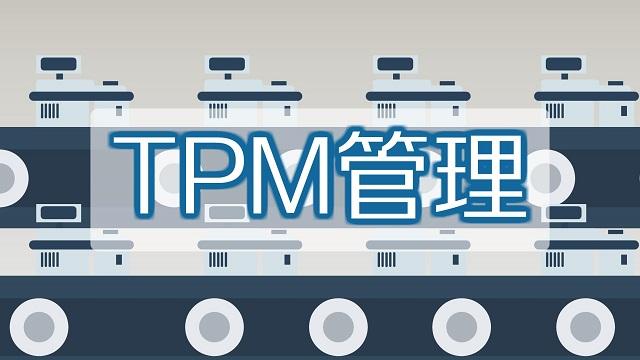 TPM是什么意思（TPM生产维护理论概述）