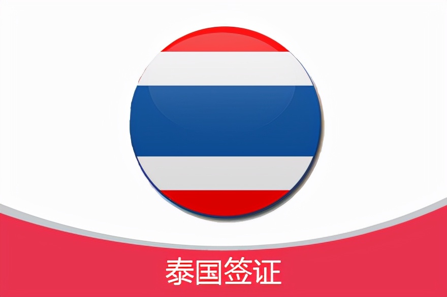 2022泰国商务签证办理流程详解