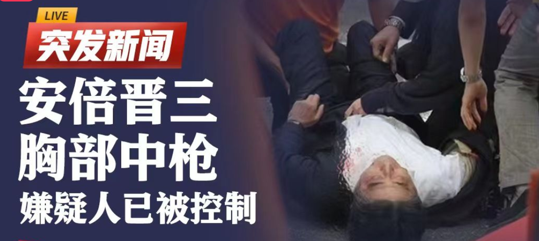 揭秘：安倍晋三演讲遭枪击，42岁男子为何枪击安倍晋三？