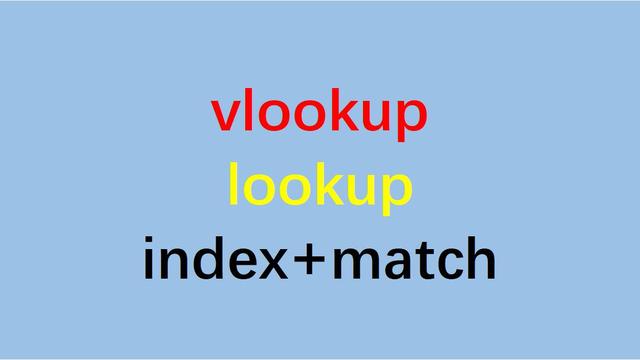 vlookup函数老是出错的原因是什么？是格式有限制吗？