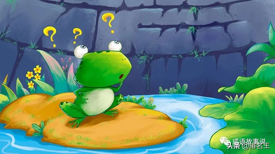 「寓言故事」井底之蛙：夏虫不可语于冰，井蛙不可语于海