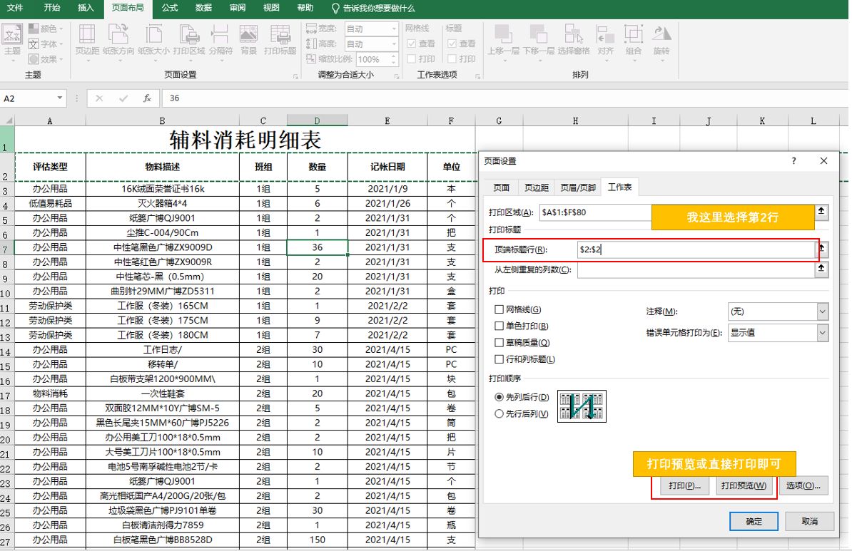 在Excel中打印时如何设置每页都有表头？