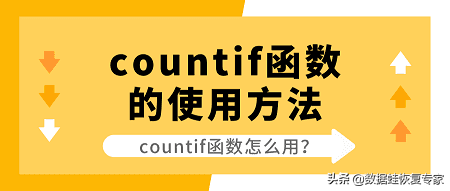 countif函数怎么用？countif函数的使用方法