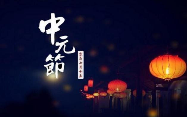 关于中元节的古诗有哪些，中元节是什么节日？