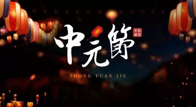 关于中元节的古诗有哪些，中元节是什么节日？