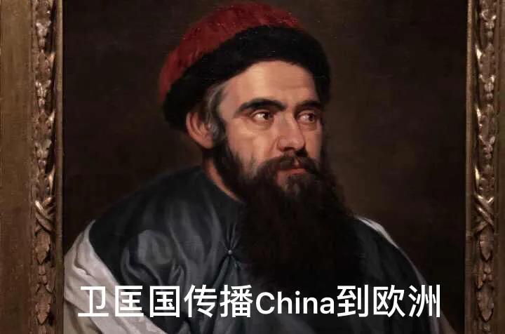 中国的英文怎么写？是谁命名的？“中国”还有哪些英文名？