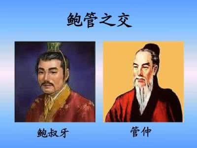 管鲍之交的意思是什么？中华传统美德的历史故事
